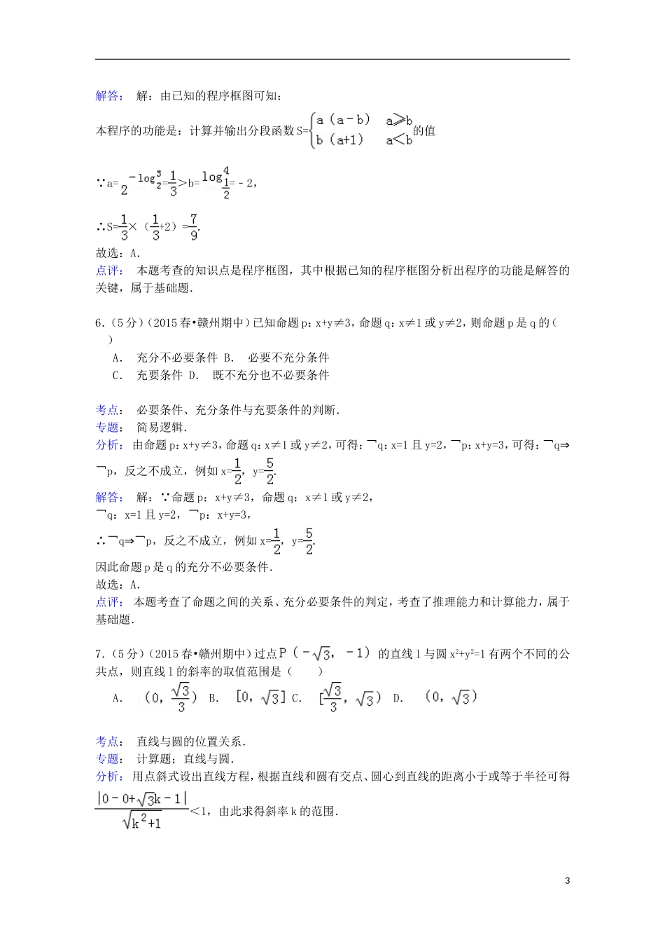江西省赣州市十二县（市）高三数学下学期期中试卷 文（含解析）-人教版高三全册数学试题_第3页
