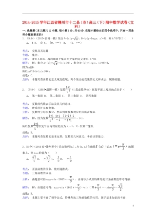 江西省赣州市十二县（市）高三数学下学期期中试卷 文（含解析）-人教版高三全册数学试题