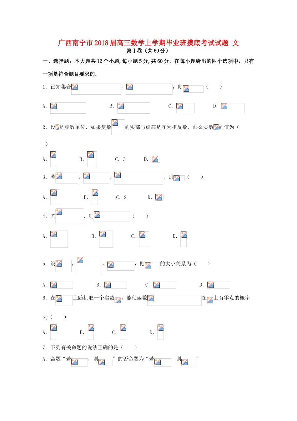 广西南宁市高三数学上学期毕业班摸底考试试题 文-人教版高三全册数学试题_第1页