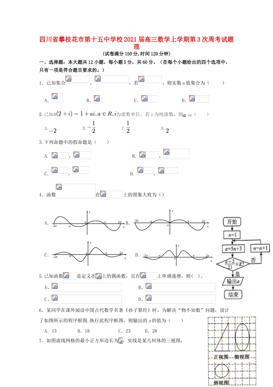 校高三数学上学期第3次周考试题 理-人教版高三全册数学试题_第1页