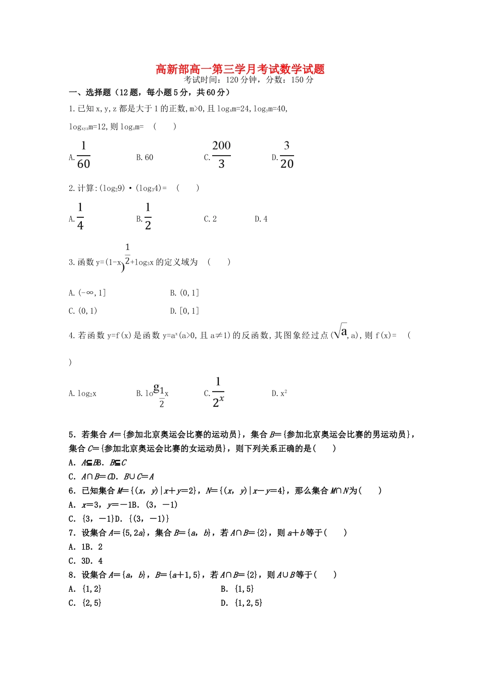 陕西省黄陵县高一数学上学期第三学月考试试题（高新部）-人教版高一全册数学试题_第1页