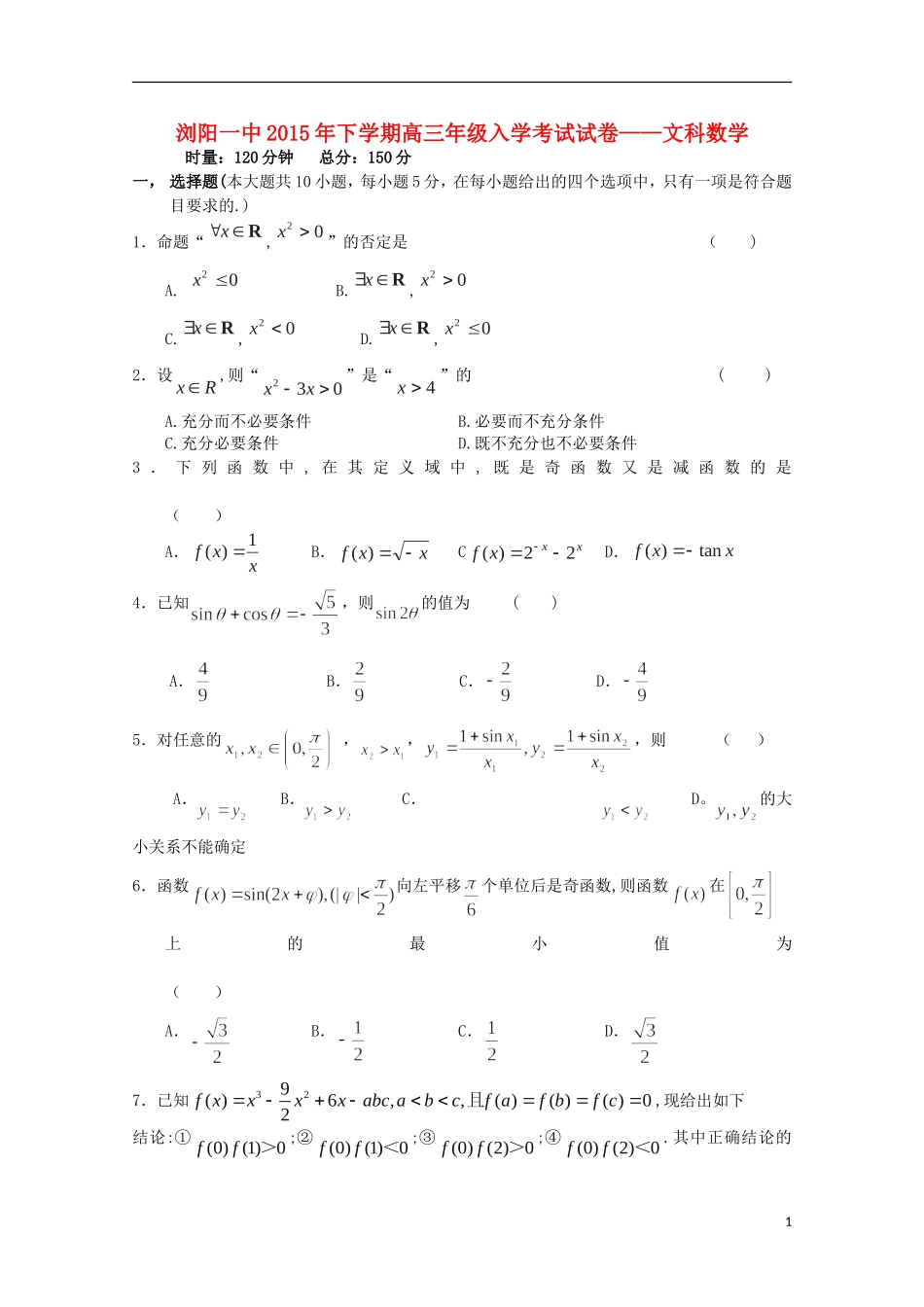 湖南省浏阳一中高三数学上学期入学考试试题 文-人教版高三全册数学试题_第1页