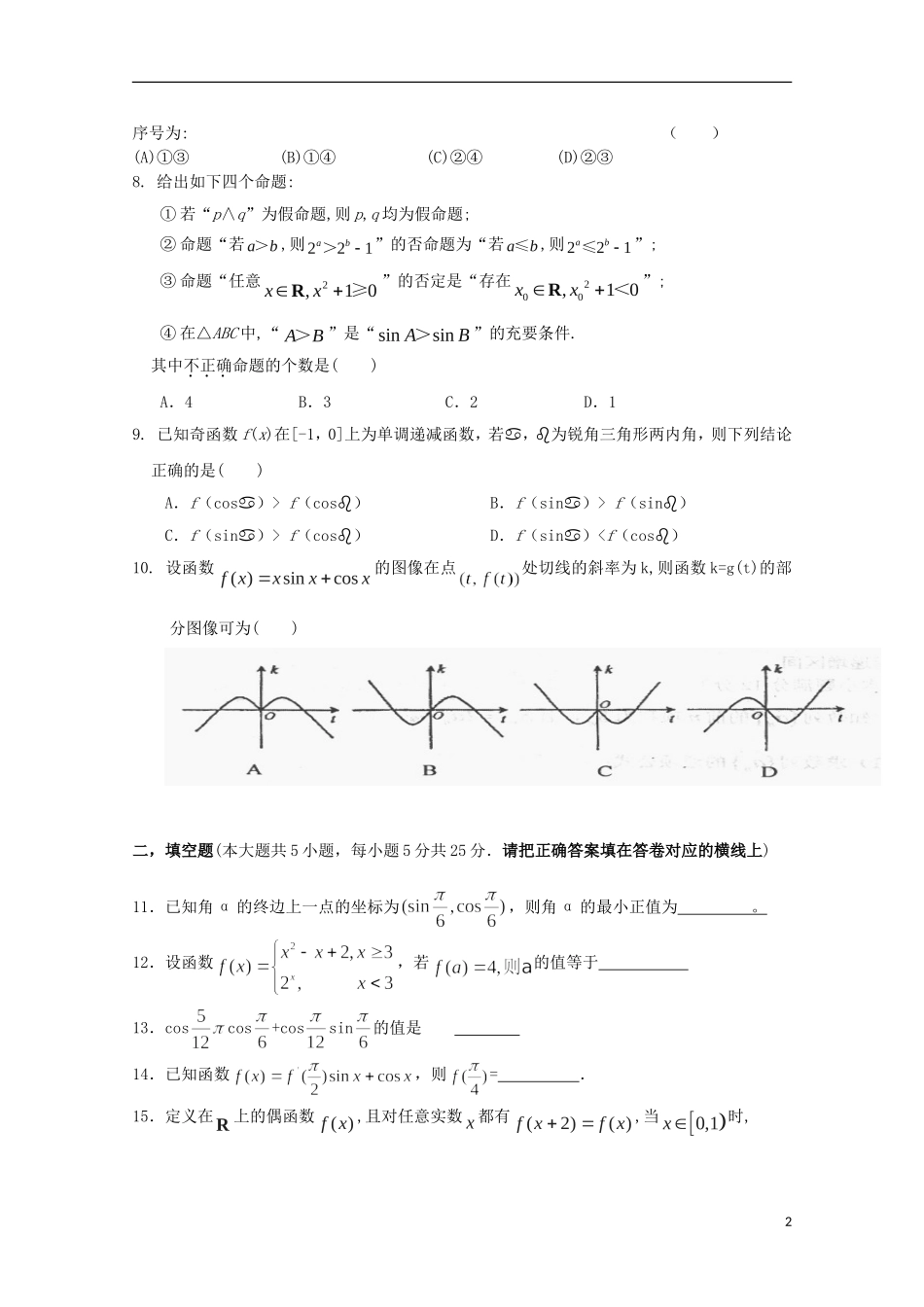 湖南省浏阳一中高三数学上学期入学考试试题 文-人教版高三全册数学试题_第2页
