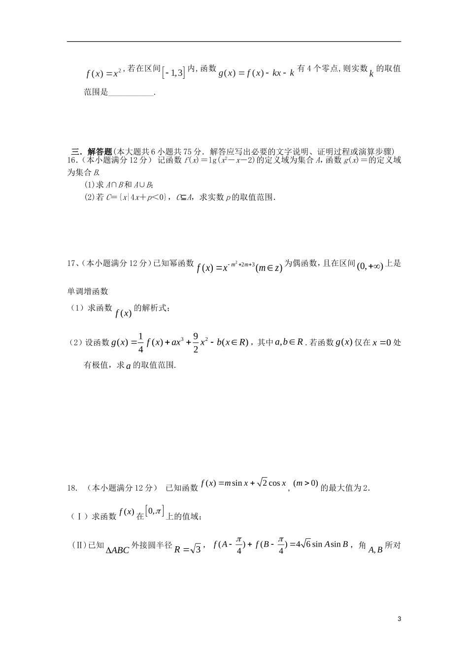 湖南省浏阳一中高三数学上学期入学考试试题 文-人教版高三全册数学试题_第3页