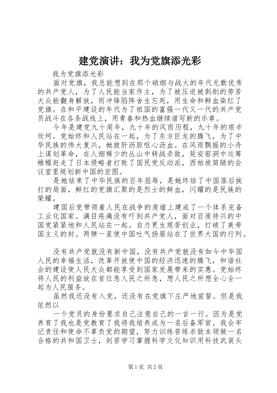 建党演讲：我为党旗添光彩_第1页