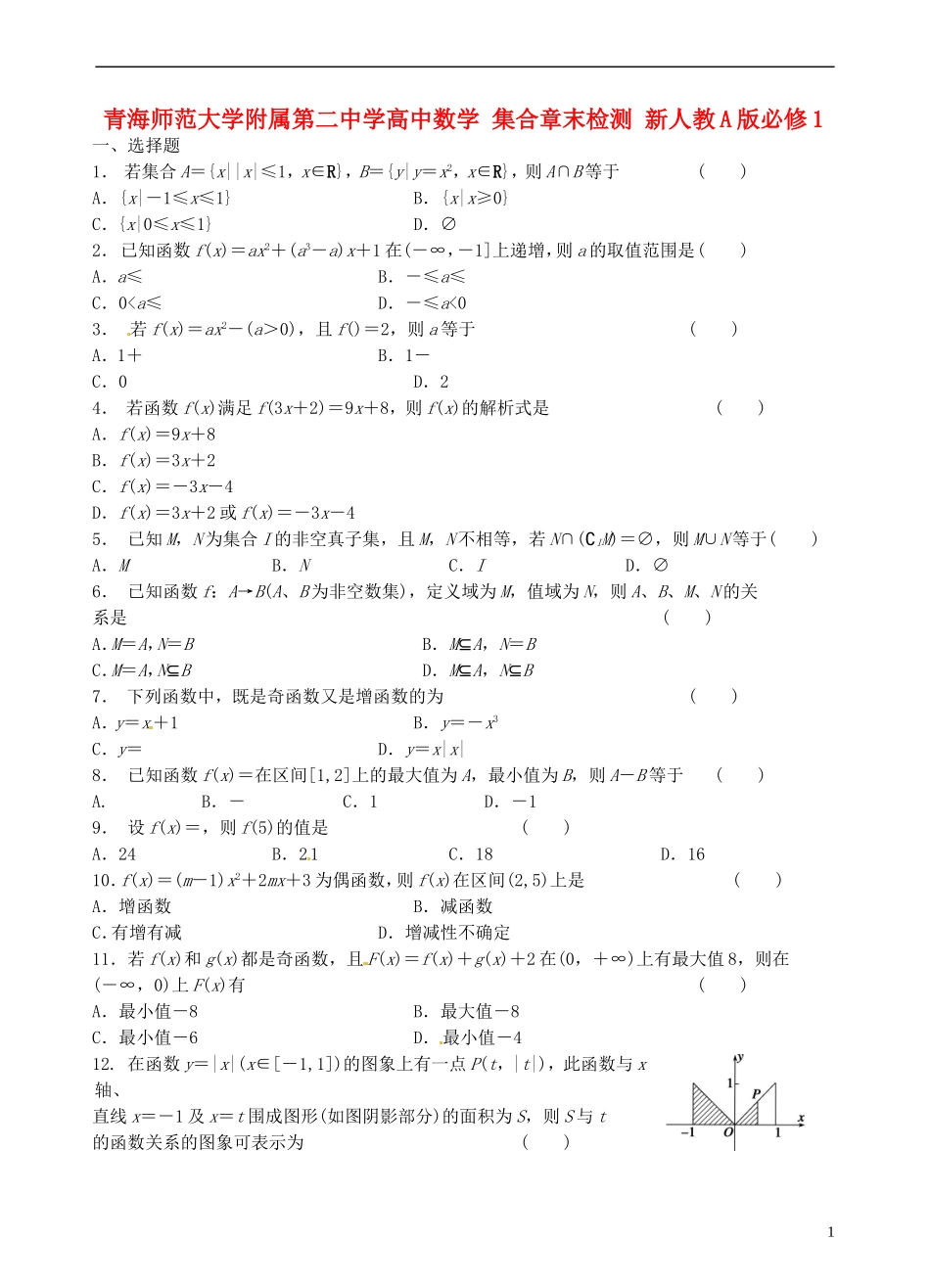 青海师范大学附属第二中学高中数学 集合章末检测 新人教A版必修1_第1页