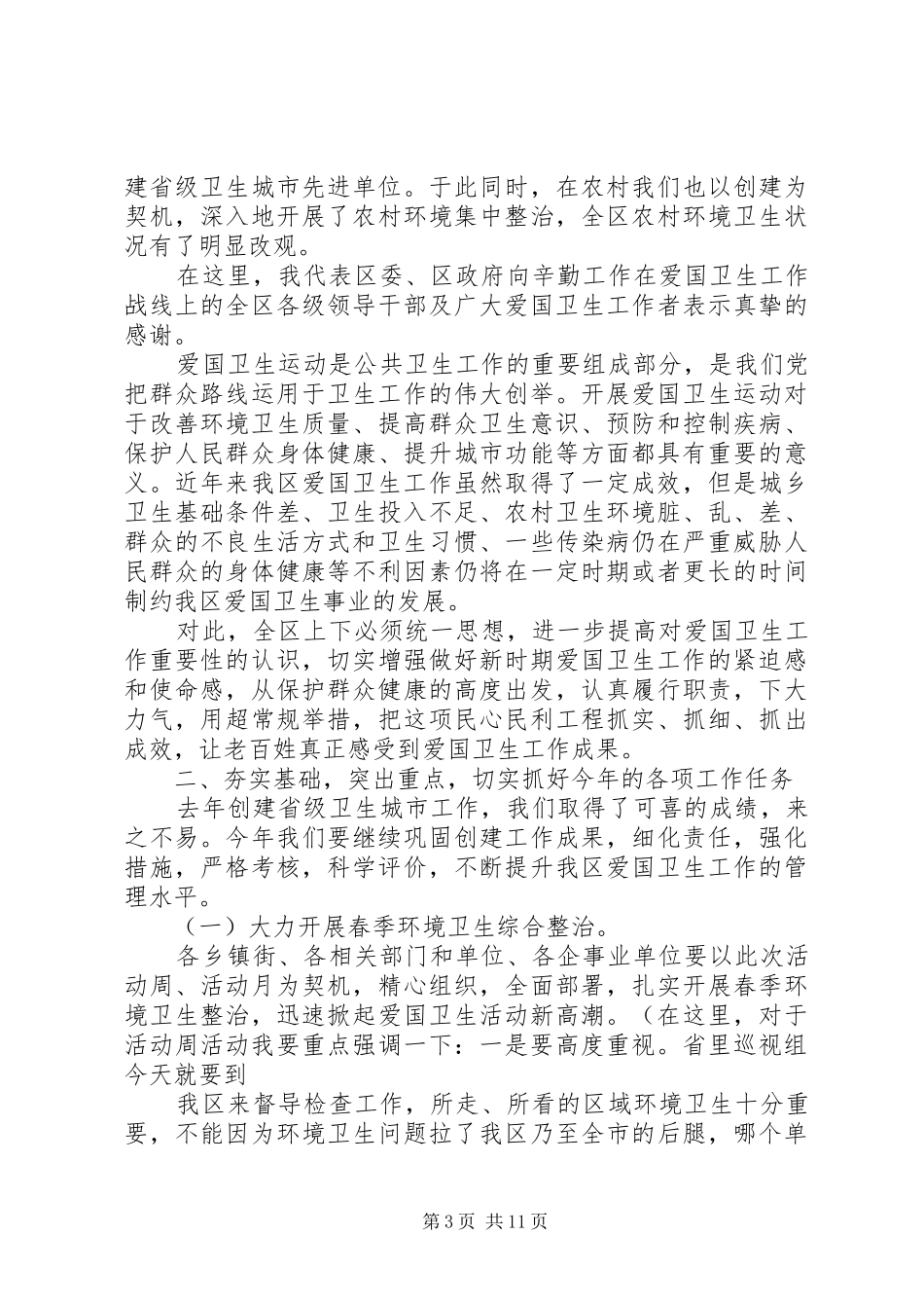爱国卫生工作会议讲话发言稿_第3页