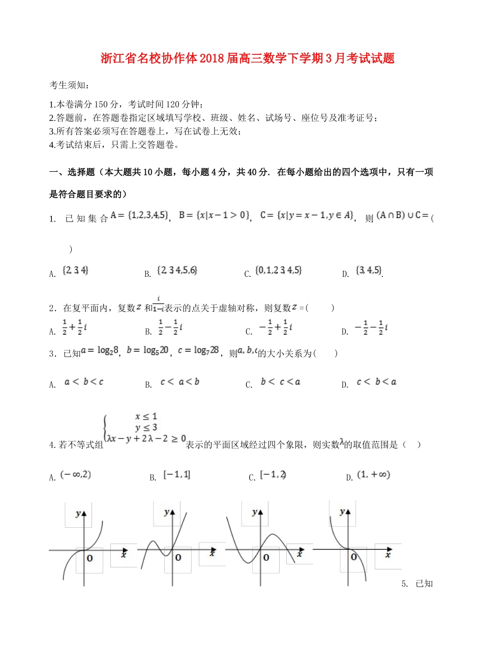 浙江省名校协作体高三数学下学期3月考试试题-人教版高三全册数学试题_第1页