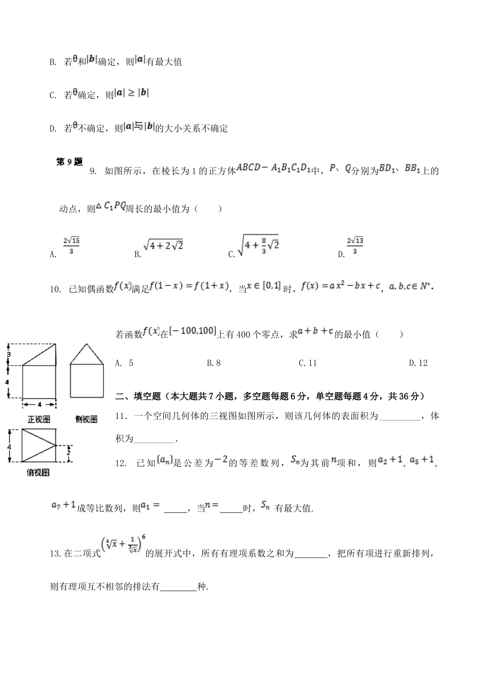 浙江省名校协作体高三数学下学期3月考试试题-人教版高三全册数学试题_第3页