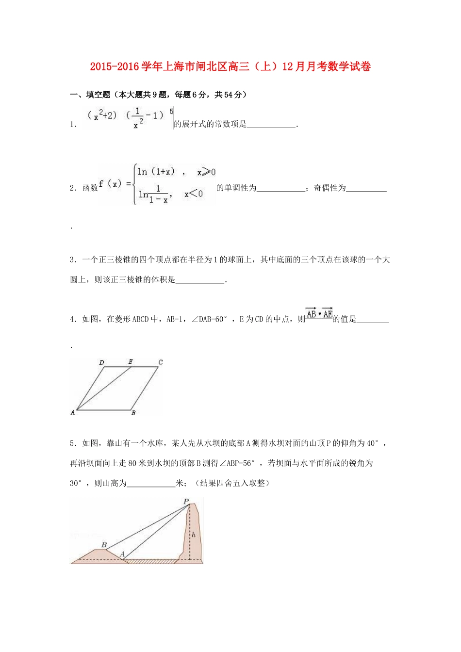 上海市闸北区高三数学上学期12月月考试卷（含解析）-人教版高三全册数学试题_第1页