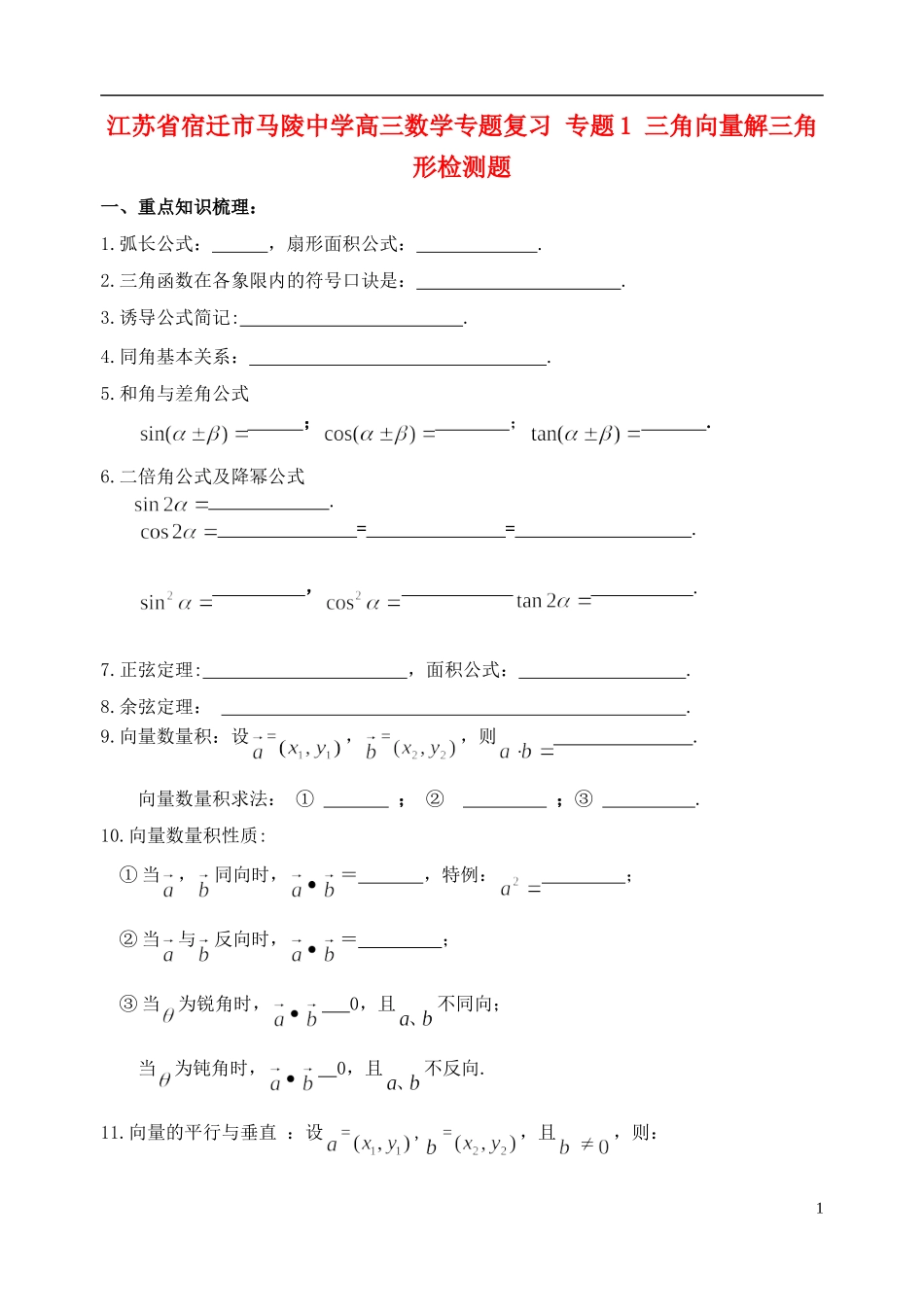 江苏省宿迁市马陵中学高三数学专题复习 专题1 三角向量解三角形检测题_第1页