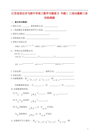 江苏省宿迁市马陵中学高三数学专题复习 专题1 三角向量解三角形检测题