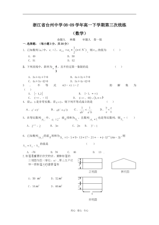 浙江省台州中学08-09学年高一数学下学期第三次统练必修5