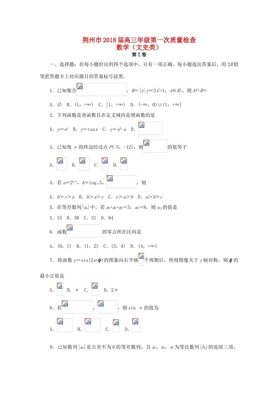 湖北省荆州市高三数学第一次质量检查试题 文-人教版高三全册数学试题_第1页