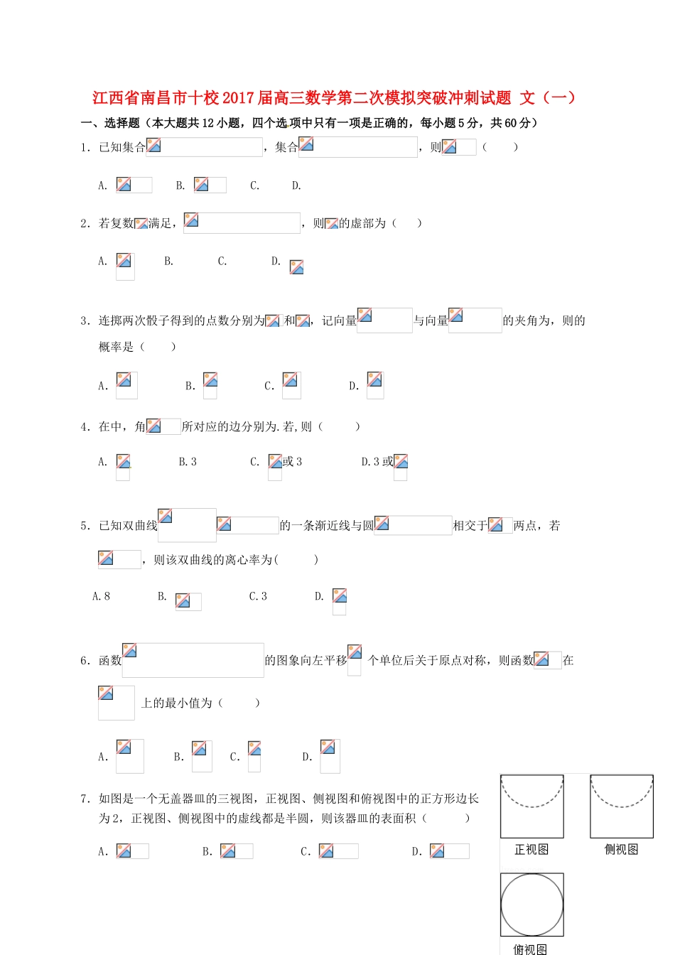 江西省南昌市十校高三数学第二次模拟突破冲刺试题 文（一）-人教版高三全册数学试题_第1页