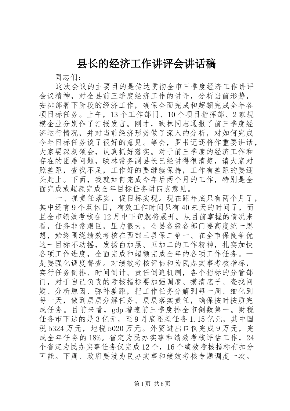 县长的经济工作讲评会讲话发言稿_第1页