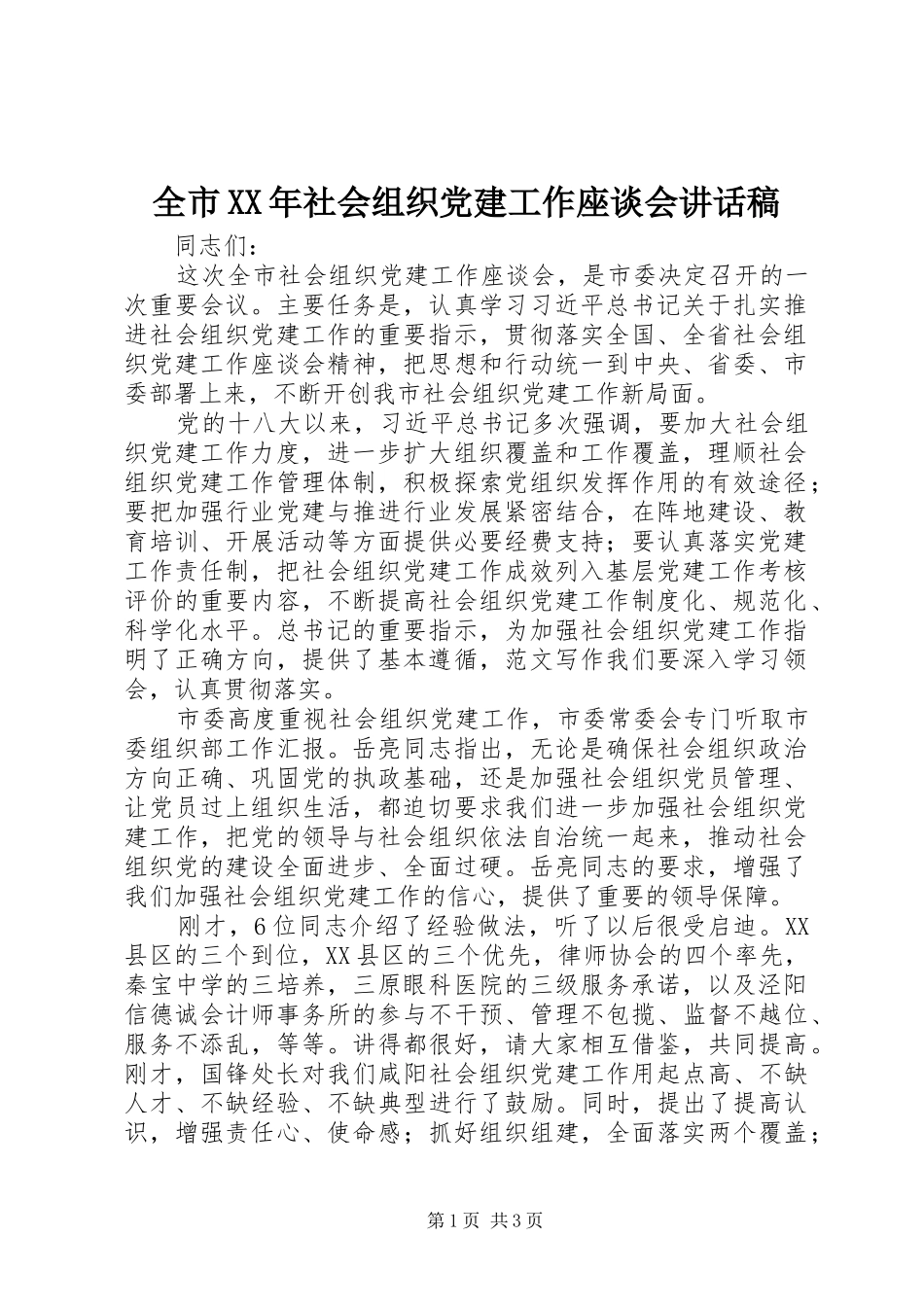 全市XX年社会组织党建工作座谈会讲话发言稿_第1页