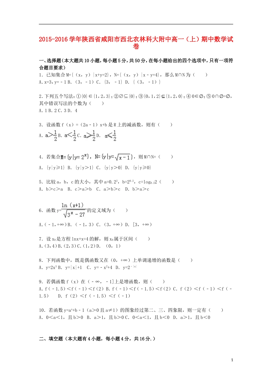 陕西省咸阳市西北农林科大附中高一数学上学期期中试卷（含解析）-人教版高一全册数学试题_第1页