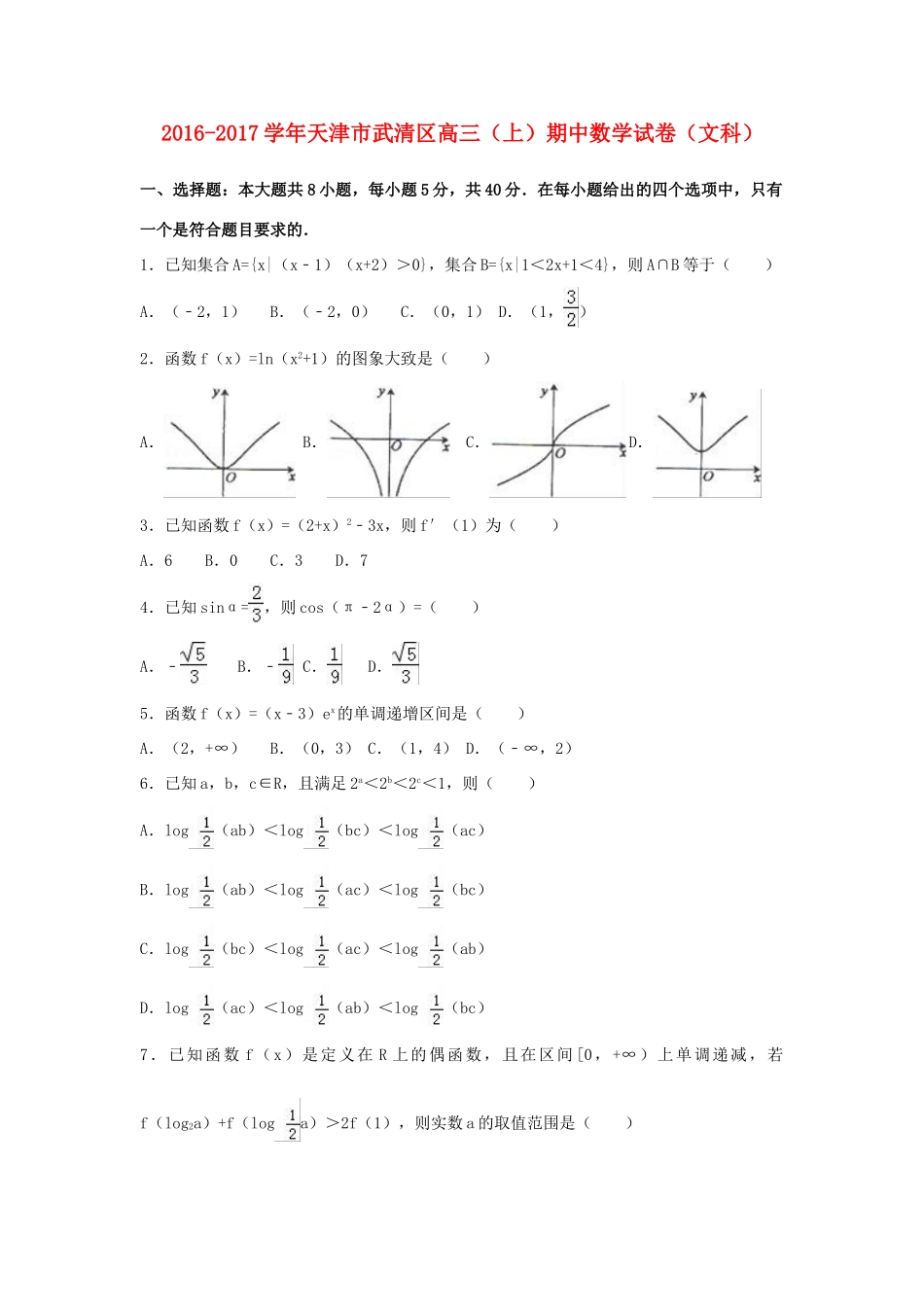 天津市武清区高三数学上学期期中试题 文（含解析）-人教版高三全册数学试题_第1页