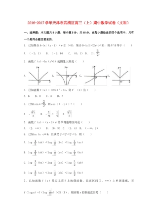 天津市武清区高三数学上学期期中试题 文（含解析）-人教版高三全册数学试题