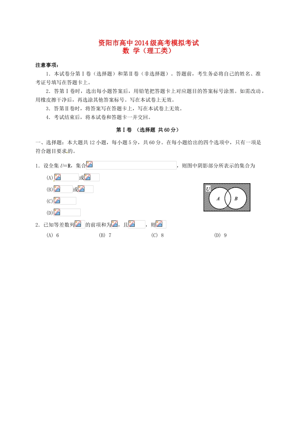 四川省资阳市高三数学4月模拟考试试题 理-人教版高三全册数学试题_第1页