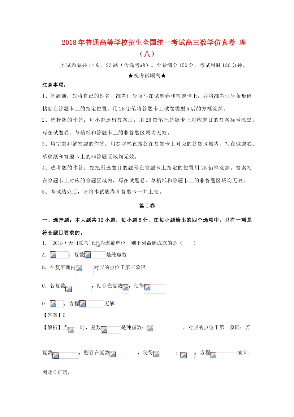 招生全国统一考试高三数学仿真卷 理（八）-人教版高三全册数学试题_第1页