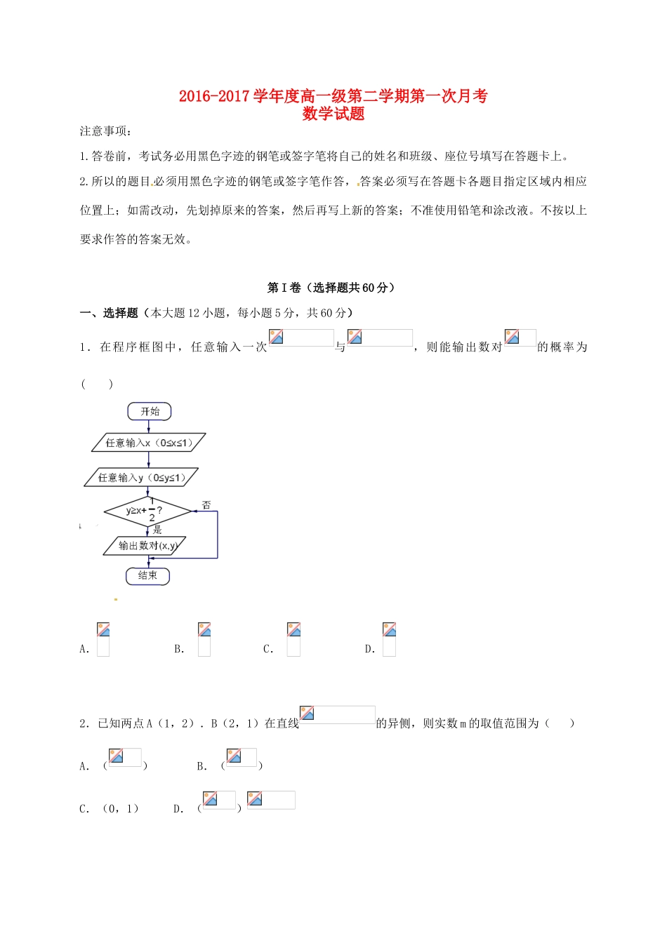 广东省揭阳市揭东县高一数学下学期第一次月考试题-人教版高一全册数学试题_第1页