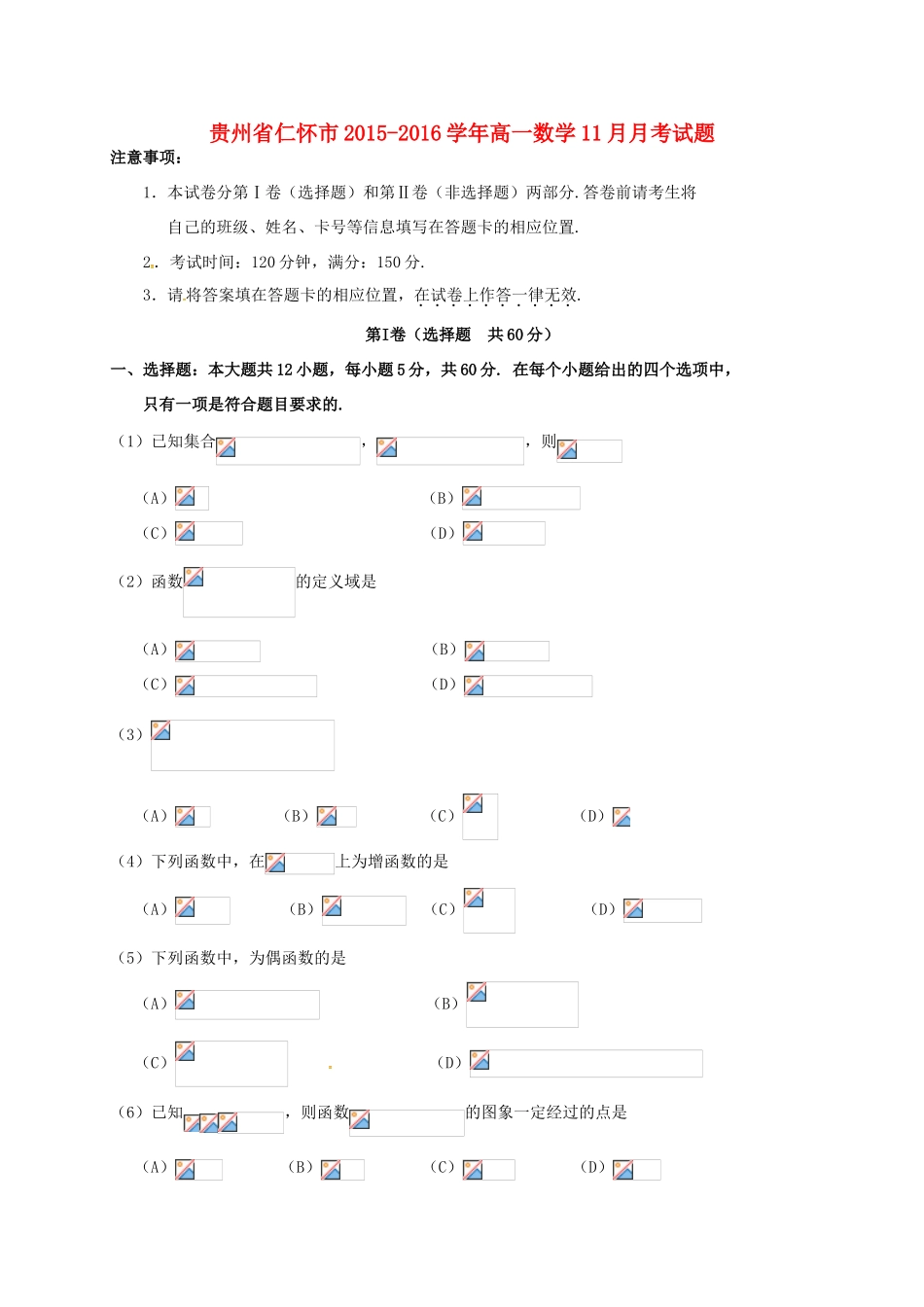 贵州省仁怀市高一数学11月月考试题-人教版高一全册数学试题_第1页