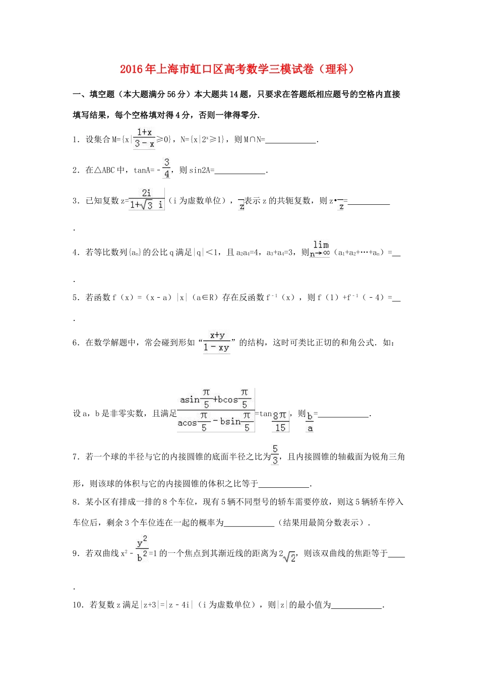 上海市虹口区高三数学三模试卷 理（含解析）-人教版高三全册数学试题_第1页