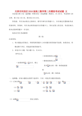 天津市河西区高三数学第二次模拟考试试题 文-人教版高三全册数学试题