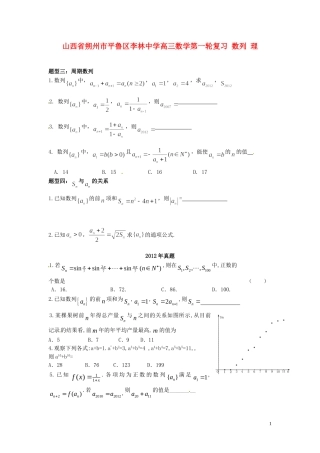 山西省朔州市平鲁区李林中学高三数学第一轮复习 数列 理