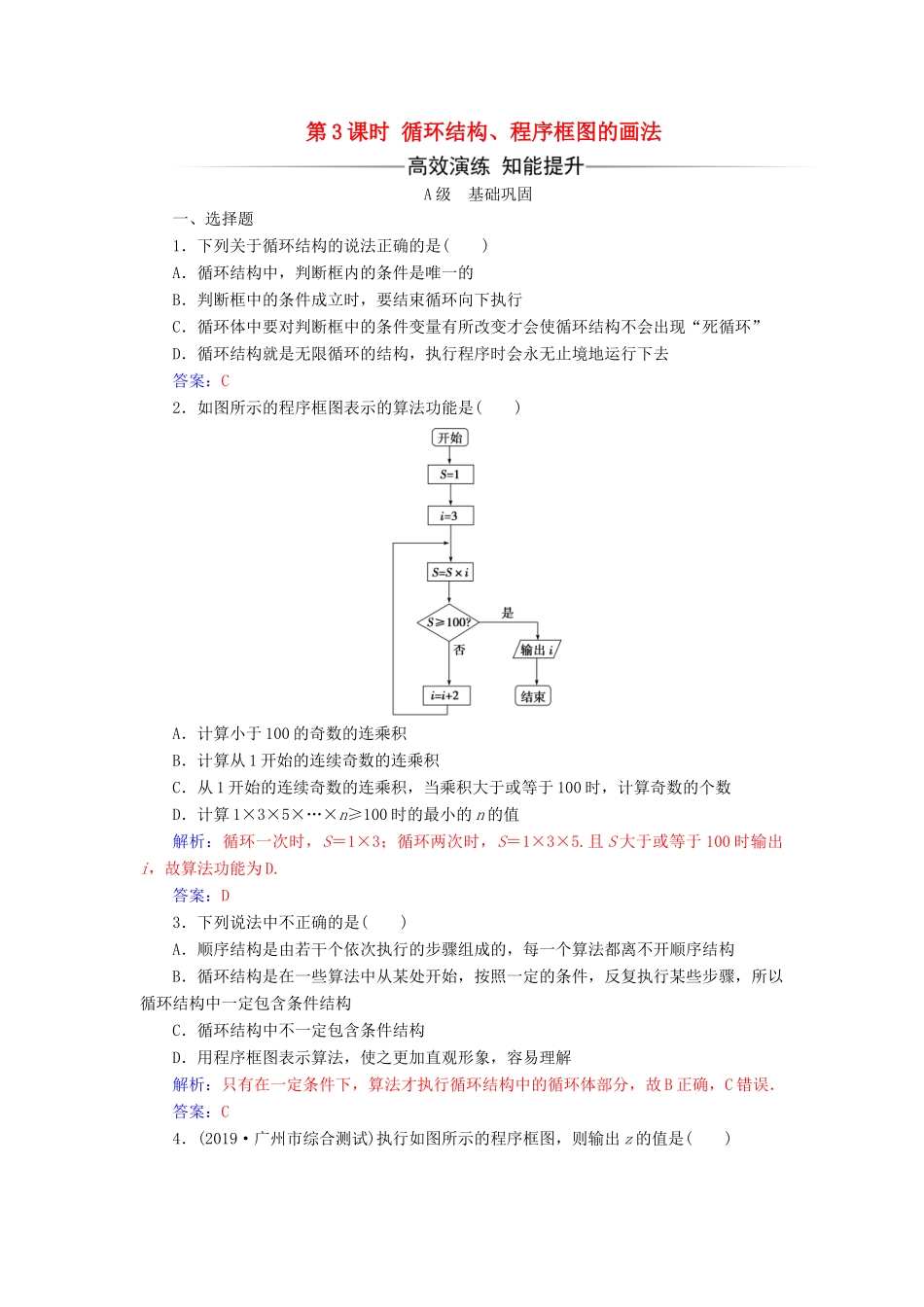 高中数学 第一章 算法初步 1.1.2 程序框图与算法的基本逻辑结构 第3课时 循环结构、程序框图的画法练习（含解析）新人教A版必修3-新人教A版高一必修3数学试题_第1页