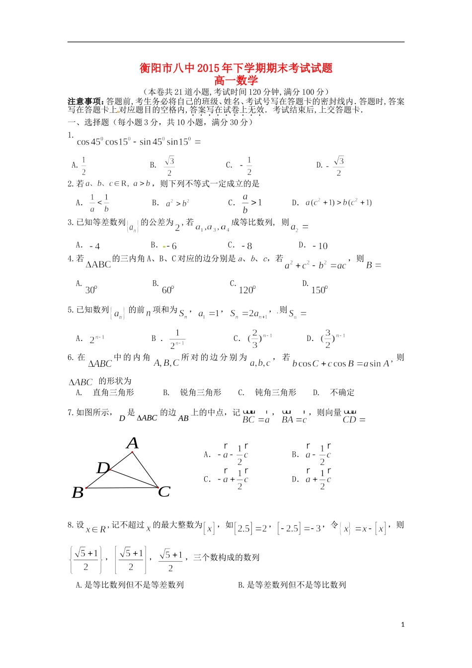 湖南省衡阳八中高一数学下学期期末考试试题-人教版高一全册数学试题_第1页