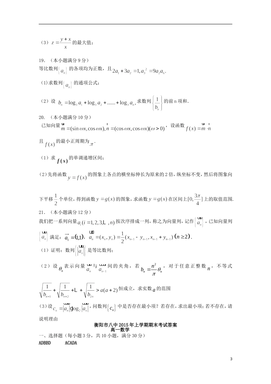 湖南省衡阳八中高一数学下学期期末考试试题-人教版高一全册数学试题_第3页