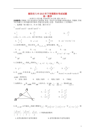 湖南省衡阳八中高一数学下学期期末考试试题-人教版高一全册数学试题