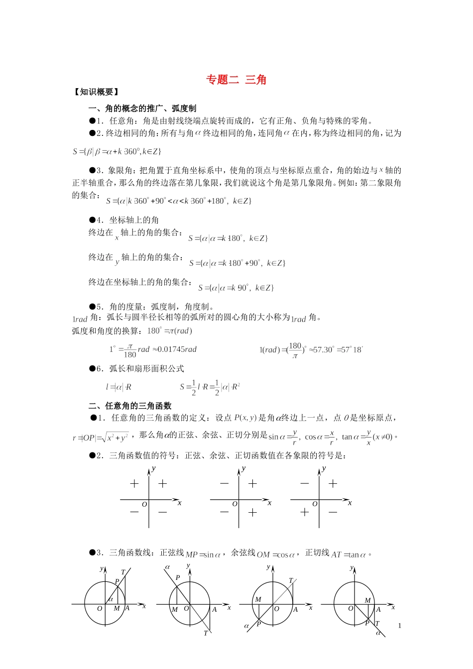 山东省烟台市芝罘区高考数学 知识点总结 专题2 三角及三角函数 新人教A版-新人教A版高三全册数学试题_第1页