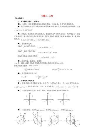 山东省烟台市芝罘区高考数学 知识点总结 专题2 三角及三角函数 新人教A版-新人教A版高三全册数学试题