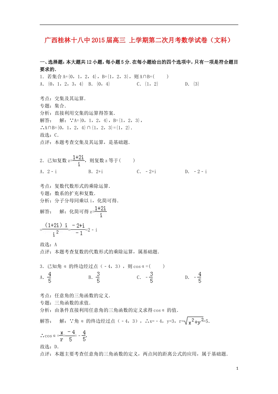 广西桂林十八中高三数学上学期第二次月考试卷 文（含解析）-人教版高三全册数学试题_第1页
