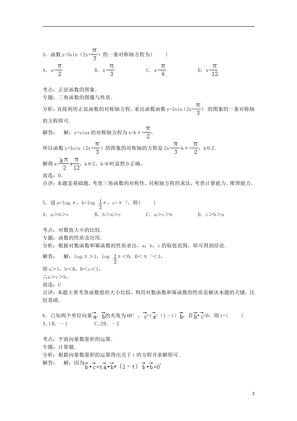 广西桂林十八中高三数学上学期第二次月考试卷 文（含解析）-人教版高三全册数学试题_第2页
