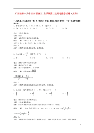 广西桂林十八中高三数学上学期第二次月考试卷 文（含解析）-人教版高三全册数学试题