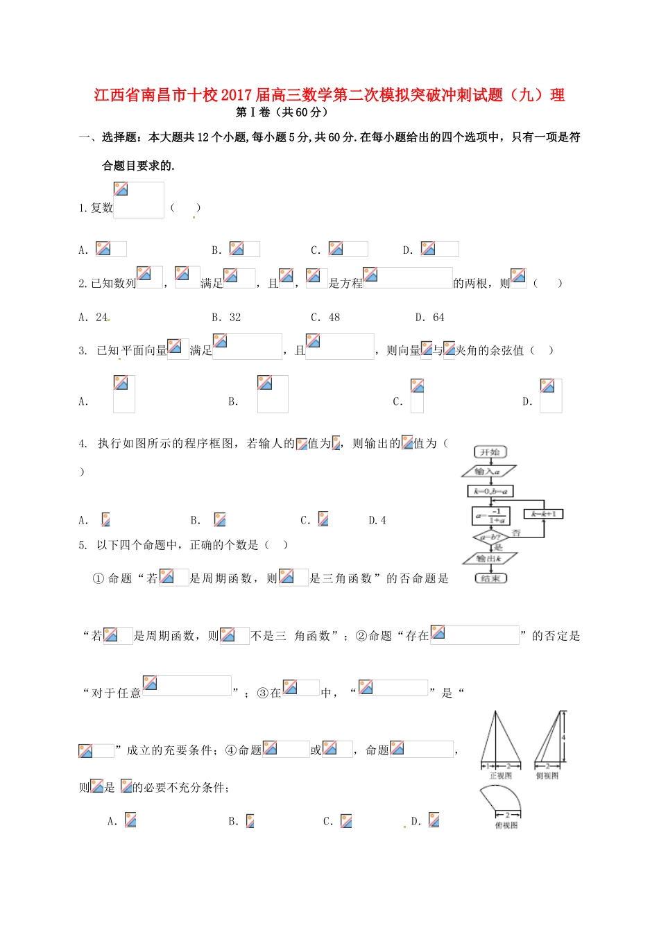 江西省南昌市十校高三数学第二次模拟突破冲刺试题（九）理-人教版高三全册数学试题_第1页