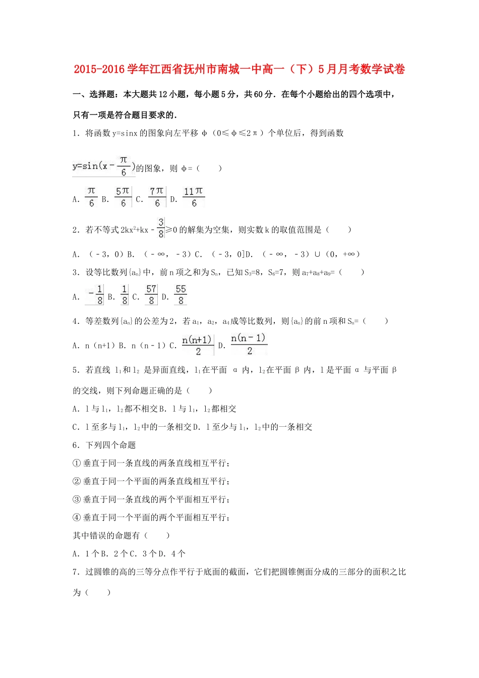 江西省抚州市南城一中高一数学下学期5月月考试卷（含解析）-人教版高一全册数学试题_第1页