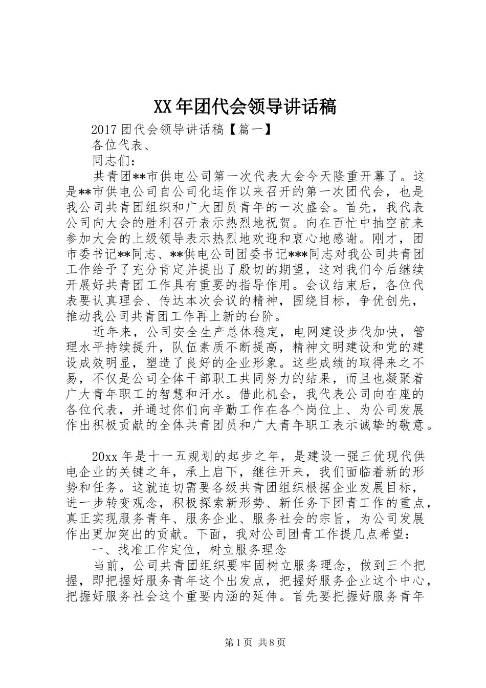 XX年团代会领导讲话发言稿_第1页