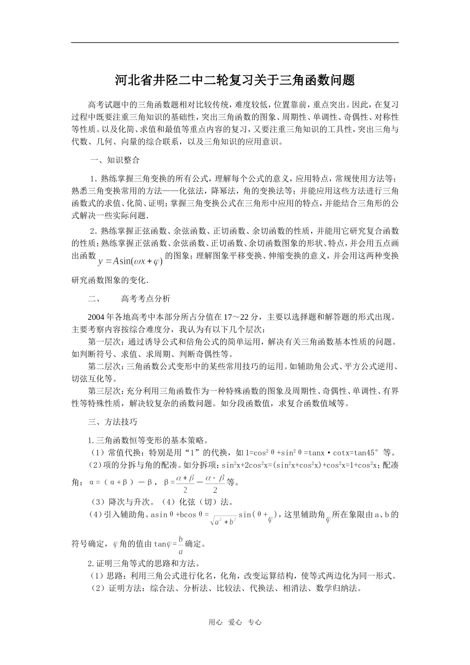 河北省井陉二中二轮复习关于三角函数问题_第1页