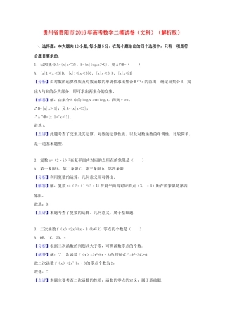 贵州省贵阳市高考数学二模试卷 文（含解析）-人教版高三全册数学试题
