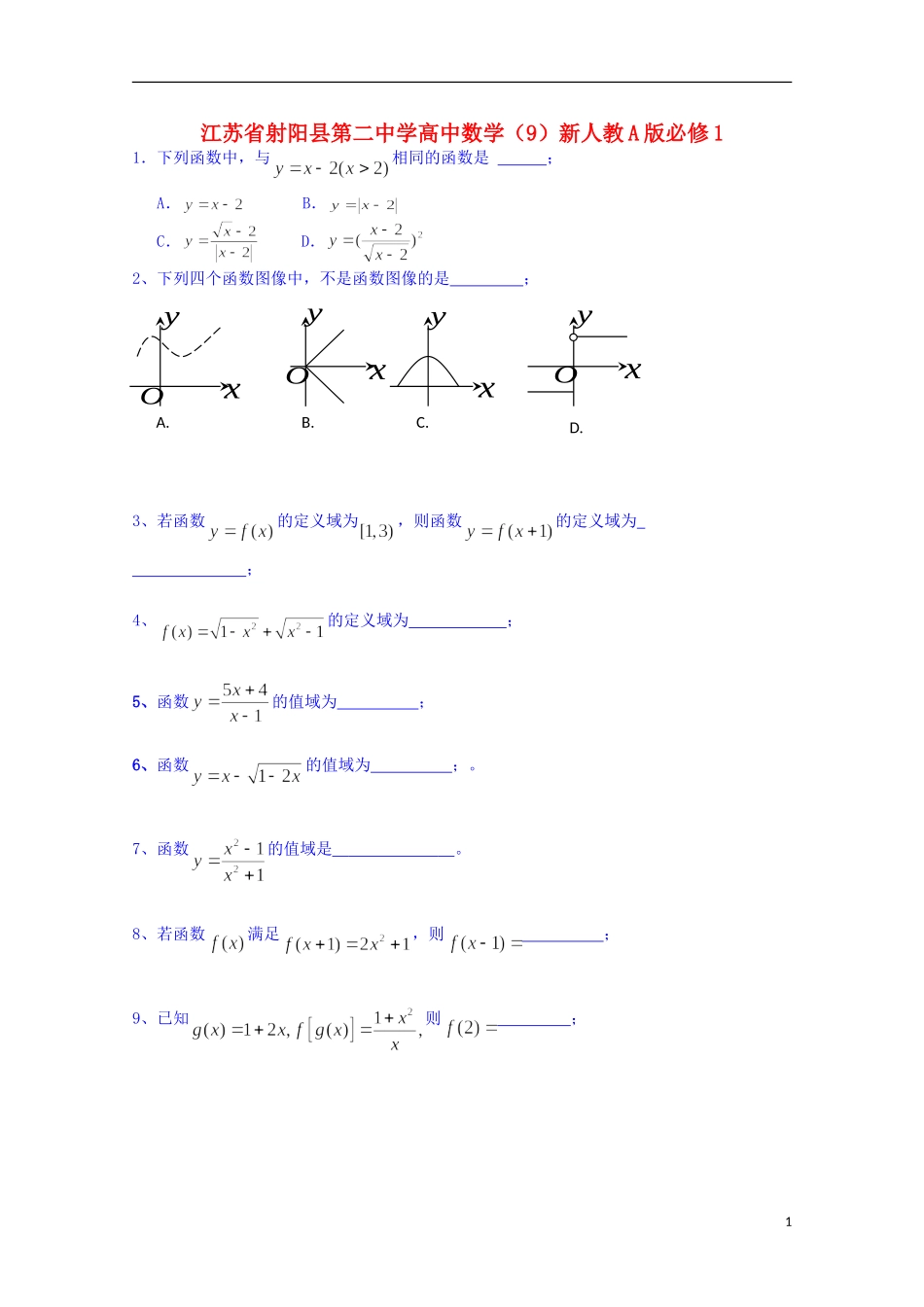 江苏省射阳县第二中学高中数学（9）新人教A版必修1_第1页