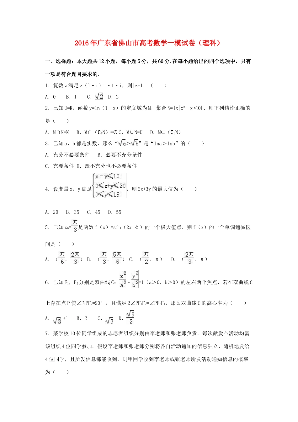 广东省佛山市高考数学一模试卷 理（含解析）-人教版高三全册数学试题_第1页