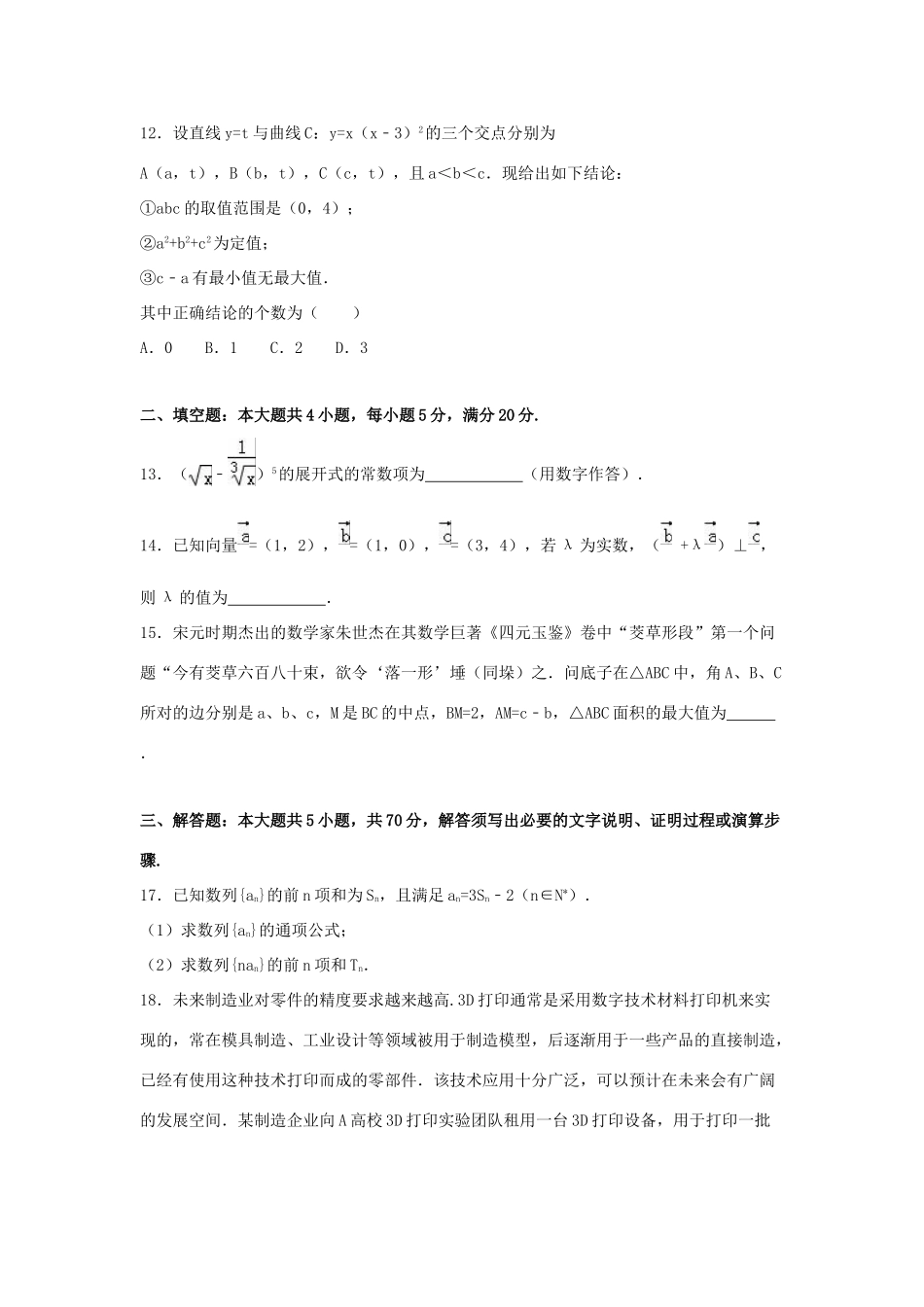 广东省佛山市高考数学一模试卷 理（含解析）-人教版高三全册数学试题_第3页