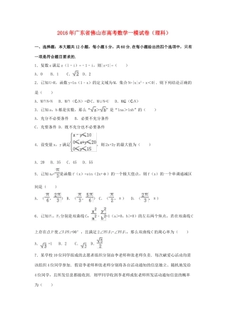 广东省佛山市高考数学一模试卷 理（含解析）-人教版高三全册数学试题