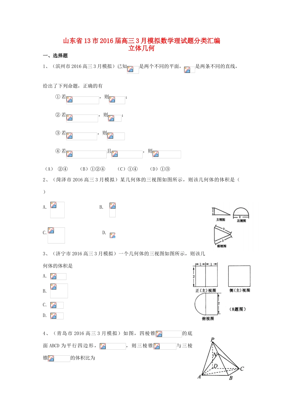 山东省13市高考数学3月模拟试题分类汇编 立体几何 理-人教版高三全册数学试题_第1页
